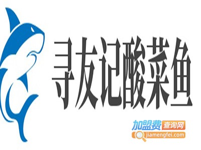 寻友记酸菜鱼加盟费
