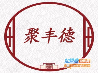 聚丰德加盟费