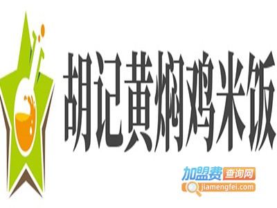 胡记黄焖鸡米饭加盟费