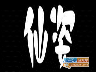 仙姿健康美容中心加盟费
