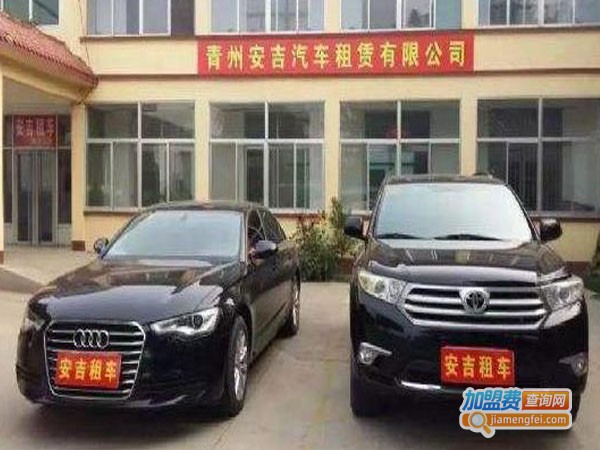 安吉租车加盟费