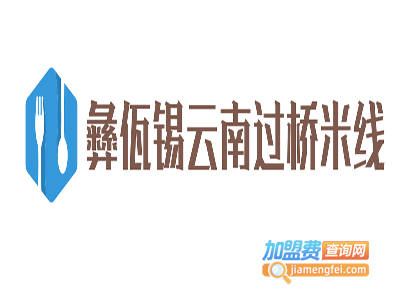 彝佤锡云南过桥米线加盟费