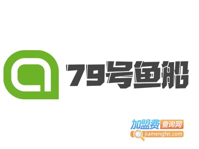 79号鱼船海鲜主题餐厅加盟电话