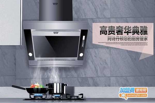 阿诗丹顿抽油烟机加盟费