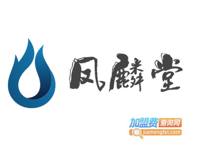 凤麟堂养生馆加盟费