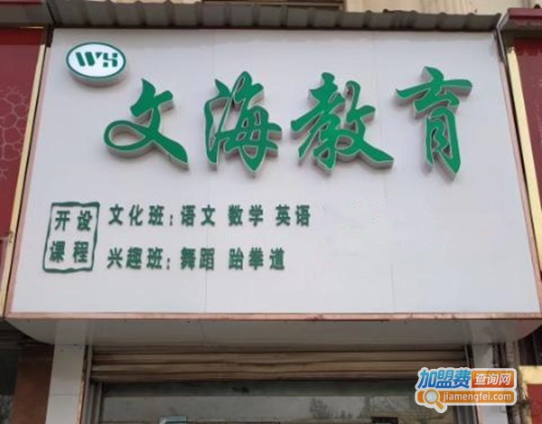 文海教育加盟费
