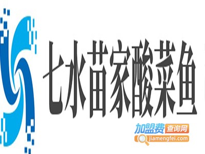 七水苗家酸菜鱼加盟费