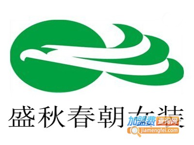 盛秋春朝女装加盟费