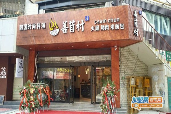 善苜村时尚休闲餐厅加盟门店