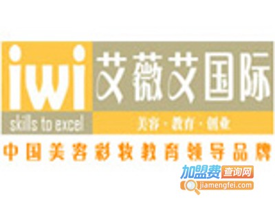 艾薇艾美容彩妆教育加盟费