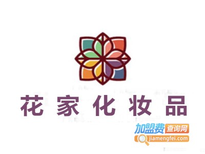 花家化妆品加盟费