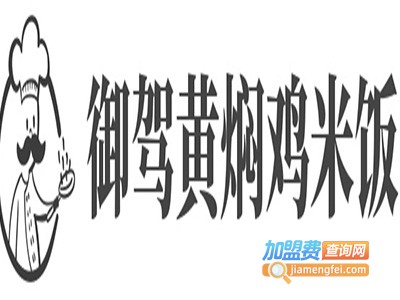 御驾黄焖鸡米饭加盟电话