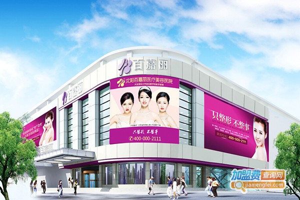 百嘉丽整形医院加盟门店