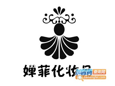 婵菲化妆品加盟费