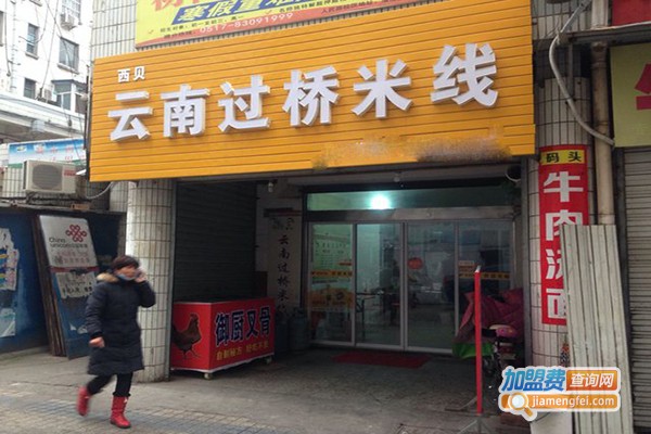 西贝大理过桥米线加盟门店