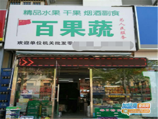 百果蔬生活超市加盟费