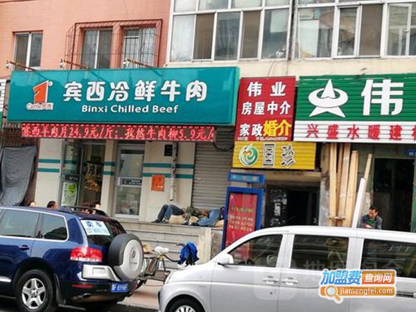 宾西冷鲜牛肉加盟门店