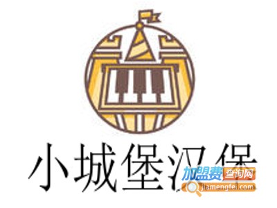 小城堡汉堡加盟费