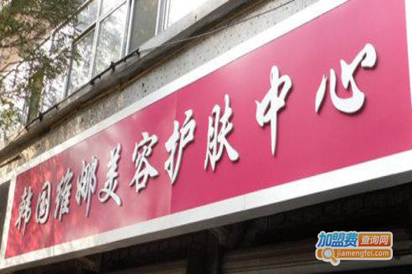 韩国维娜美容会所加盟