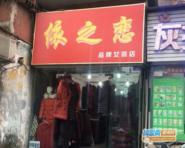 依之恋女装加盟费