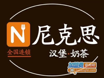 尼克思汉堡奶茶加盟