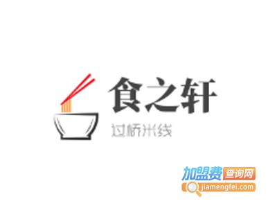 食之轩过桥米线加盟费