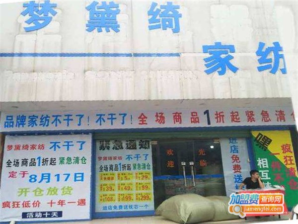 梦黛绮家纺加盟费