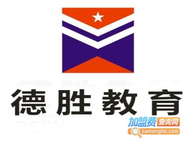 德胜教育加盟费