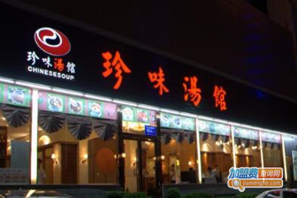 珍味汤馆加盟门店