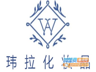 玮拉化妆品加盟费