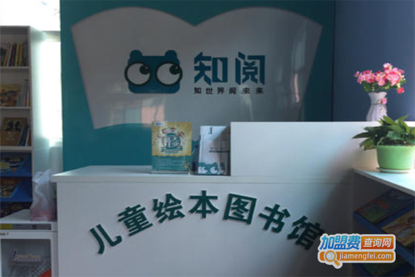 知阅儿童绘本馆加盟费