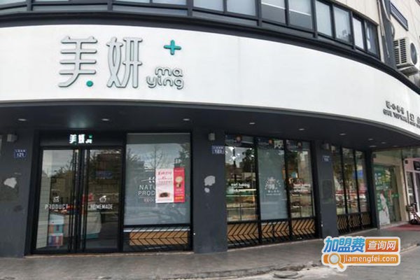 美妍西饼店加盟门店