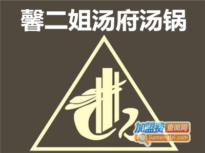 馨二姐汤府汤锅加盟费
