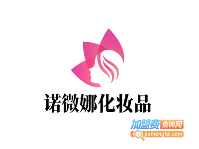 诺微娜化妆品加盟费