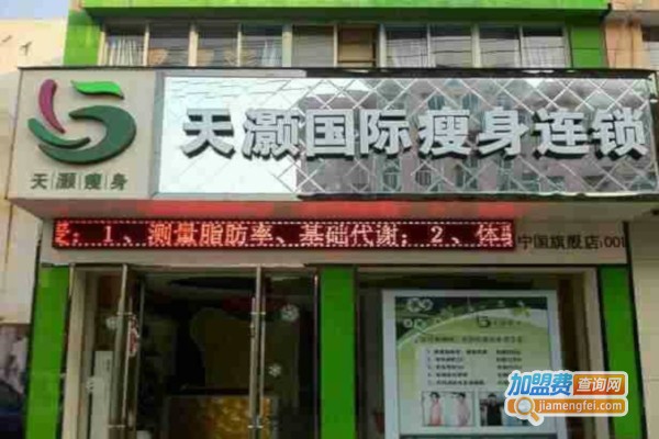 天灏美容中心加盟费