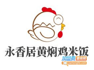 永香居黄焖鸡米饭加盟电话