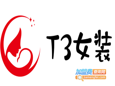 T3女装加盟费
