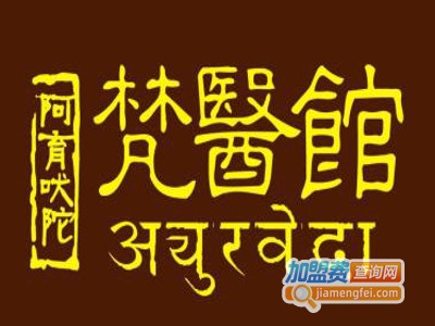 梵医养生馆加盟费