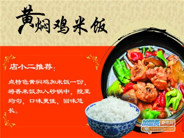 店小二黄焖鸡米饭加盟费