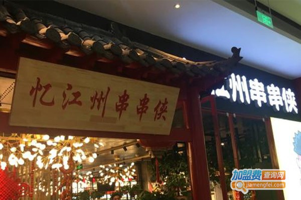 忆江州串串侠加盟费