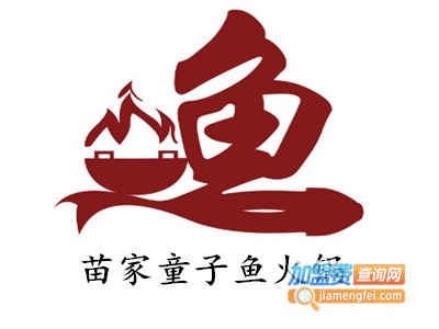 苗家童子鱼火锅加盟费