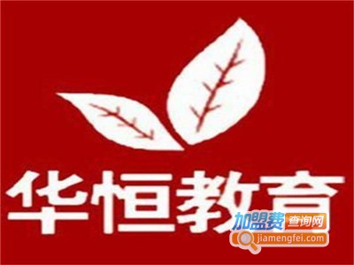 华恒留学加盟费