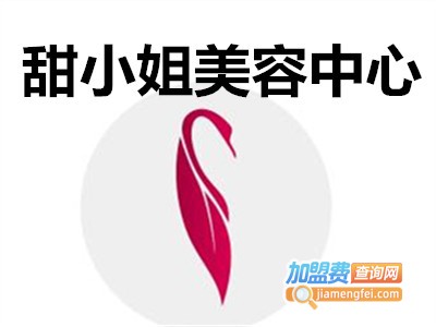 甜小姐美容中心加盟费