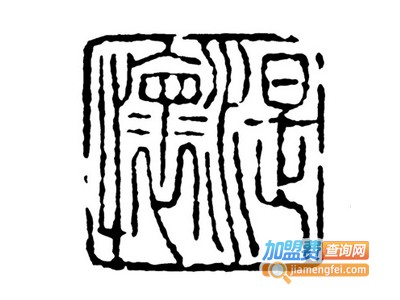 湜怀茶叶加盟费