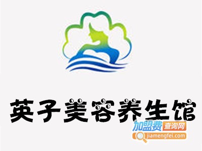英子美容养生馆加盟费