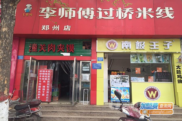 李师傅滋补过桥米线加盟门店
