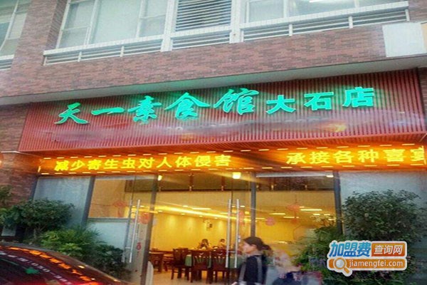 天一素食馆加盟门店