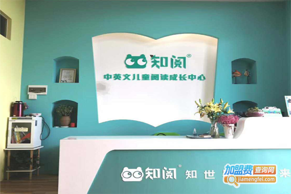 知阅儿童绘本馆加盟费