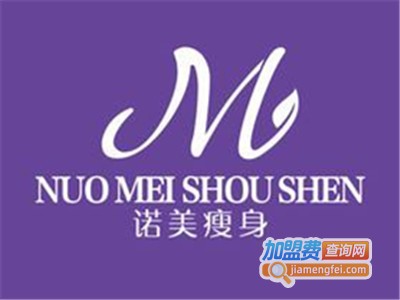 诺美美容加盟费