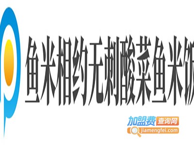 鱼米相约无刺酸菜鱼米饭加盟费